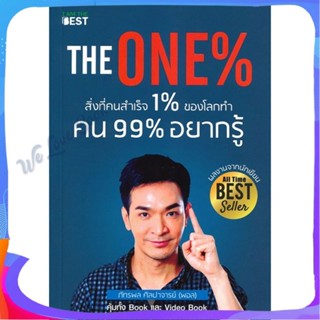 หนังสือ The One % สิ่งที่คนสำเร็จ 1% ทำ ที่ 99% ผู้แต่ง ภัทรพล ศิลปาจารย์ หนังสือจิตวิทยา สาระสำหรับชีวิต