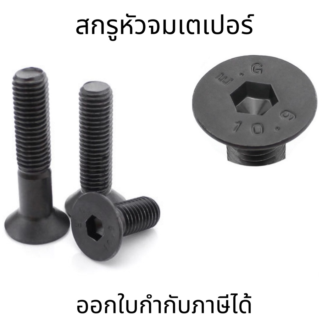 สกรูหัวจมเตเปอร์ เหล็กแข็ง M8 เกลียว 1.25 ทุกความยาว สกรู น็อต หกเหลี่ยม