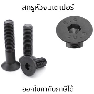 [M6]สกรูหัวจมเตเปอร์ เหล็กแข็ง M6 ยาว 10-50 สกรู น็อต หกเหลี่ยม