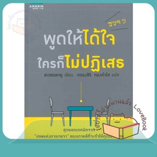 หนังสือ พูดให้ได้ใจ ใครก็ไม่ปฏิเสธ ผู้เขียน Choi Chul-kyu หนังสือ : จิตวิทยา การพัฒนาตนเอง  สนพ.อมรินทร์ How to