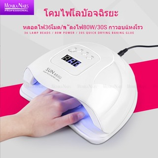 ใหม่ sunx 5 plus โคมไฟเล็บ 80 W/110 W แห้งเร็ว ดูแลผิวเล็บ แนะนํา เครื่องเป่าเล็บ