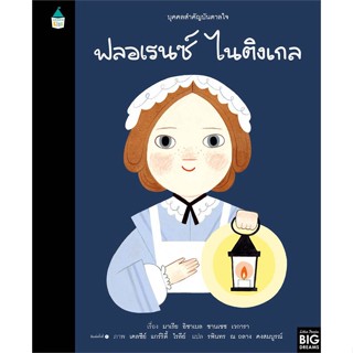 หนังสือ  บุคคลสำคัญบันดาลใจ ฟลอเรนซ์ ไนติงเกล  ผู้เขียน มาเรีย อิซาเบล ซานเชซ เวการา  สนพ.Amarin Kids