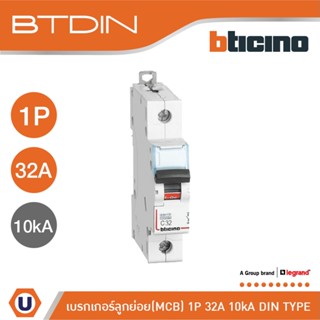 BTicino เซอร์กิตเบรกเกอร์ (MCB) เบรกเกอร์ชนิด 1โพล 32 แอมป์ 10kA BTDIN Breaker (MCB) 1P ,32A 10kA รุ่น FH81C32l Ucanbuys