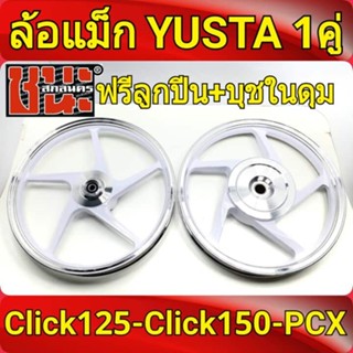 YUSTA ล้อแม็ก หน้า1.40-หลัง1.60 ขอบ14 สีขาวปัดเงิน Click125 , Click125i , Click150 ฟรี ลูกปีน+บุชในดุมBest sell