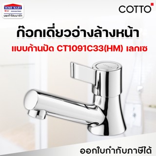 COTTO ก๊อกเดี่ยวอ่างล้างหน้า รุ่น CT1091C33(HM) LECCE เลกเซ ก๊อกอ่างล้างหน้า ก๊อกน้ำอ่างล้างหน้า คอตโต้