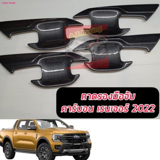 จัดส่งจากกทมถ้วยรองมือเปิด ดำเงา/แคปล่า/โครเมี่ยม ฟอร์ด เรนเจอร์ Ford Ranger ปี 2022-2023 รุ่น แคป /4 ประตู/ตอนเดียวNEXT