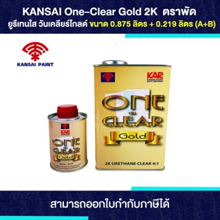 ONE-CLEAR Gold ยูรีเทนใส 2K ขนาด 3.5+0.875 ลิตร (A+B) | Thaipipat - ไทพิพัฒน์