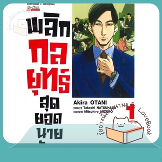 หนังสือ พลิกกลยุทธ์ สุดยอดนายอสังหา ล.1 ผู้เขียน Akira Otani หนังสือ : การ์ตูน MG  มังงะ  สนพ.Siam Inter Comics