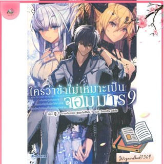 หนังสือ ใครว่าข้าไม่เหมาะเป็นจอมมาร 9 (LN) สนพ.PHOENIX-ฟีนิกซ์ : หนังสือไลท์โนเวล Light Novel สินค้าพร้อมส่ง