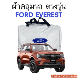 ผ้าคลุมรถ Everest งานแท้ส่งโชว์รูม ตัดตรงรุ่น ผ้าซิวเวอร์โค้ดเฉพาะรุ่น วัสดุเกรดพรีเมี่ยม