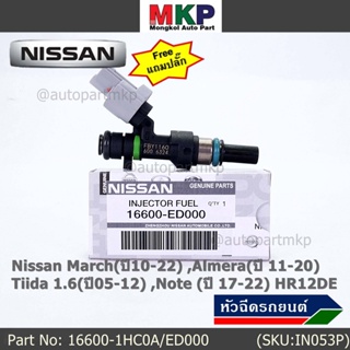 (แถมฟรีปลั๊ก) (ราคา /1 ชิ้น)หัวฉีดใหม่แท้ Nissan March(ปี10-22) ,Almera(ปี 11-20) ,Tiida 1.6(ปี05-12) ,Note (ปี 17-22)