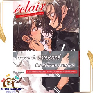 หนังสือ เอแคลร์ รวมเรื่องสั้นในวันที่ฯ 2 (Mg) สนพ.PHOENIX Magenta หนังสือการ์ตูนวาย ยูริ Yaoi,Yuri