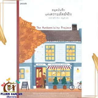 หนังสือ สมุดบันทึกแห่งความสัตย์จริง ผู้แต่ง แคลร์ พูลีย์ (Clare Pooley) สนพ.Piccolo หนังสือเรื่องสั้น