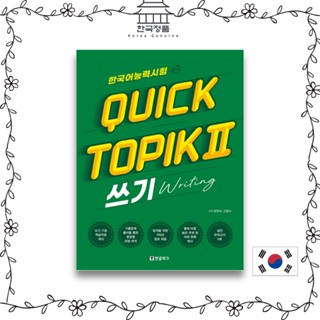 Quick TOPIK 2 : Writing   한국어능력시험 퀵 토픽 Quick TOPIK 2 쓰기