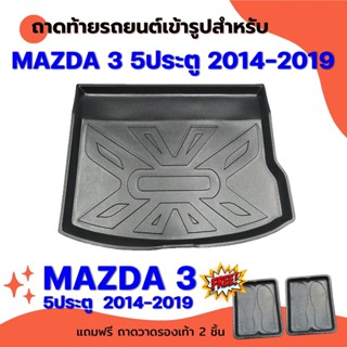 ถาดท้ายรถยนต์เข้ารูป MAZDA3 5ประตู ปี 2014-2019 ก่อนเปลี่ยนโฉม