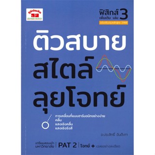 หนังสือ ติวสบายสไตล์ลุยโจทย์ ฟิสิกส์ เพิ่มเติม เล่ม 3 #ประสิทธิ์ จันต๊ะภา,  Entrance [พร้อมส่ง]