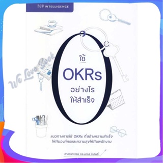 หนังสือ ใช้ OKRs อย่างไรให้สำเร็จ ผู้แต่ง ศ.ดร.นภดล ร่มโพธิ์ หนังสือการบริหาร/การจัดการ การบริหารธุรกิจ