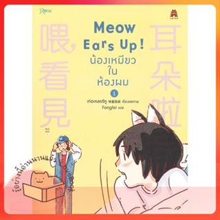 หนังสือ Meow Ears Up น้องเหมียวในห้องผม 1 ผู้เขียน เท่อเหลยซีหู หนังสือ : มังงะวายY ยูริ การ์ตูนYaoi Yuri  สนพ.Rose