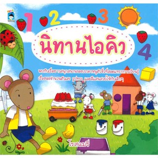 นายอินทร์ หนังสือ นิทานไอคิว โดย โรสแมรี่ สำนักพิมพ์  KIDS Learning