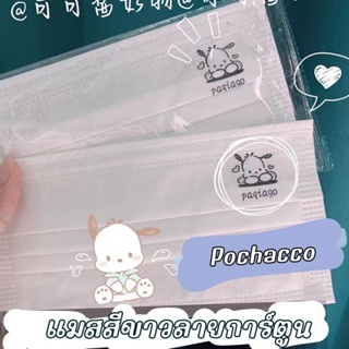 ⚡จัดส่งภายใน 24 ชม⚡หน้ากากอนามัย Pochacco สีขาว พิมพ์ลายการ์ตูน10/50 ชิ้น พร้อมซีลซองใส 1:1 สะดวกใช้งาน แพ็คเกจส่วนบุคคล