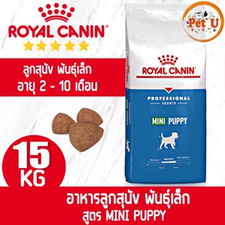 [หมดอายุ 03/09/2023] Royal Canin สูตร MINI PUPPY 15kg อาหารเม็ด สำหรับลูกสุนัข พันธุ์เล็ก อายุ 2 - 10 เดือน