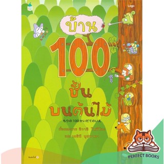 [พร้อมส่ง] หนังสือ   บ้าน 100 ชั้นบนต้นไม้