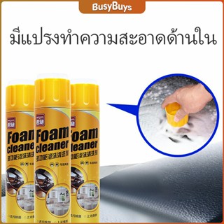 B.B. โฟมล้างรถ ไม่ต้องล้าง น้ำยาทำความสะอาดโฟมอเนกประสงค์ ใช้ภายใน  Foam cleaner