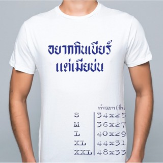 เสื้อยืดสกรีนข้อความ"อยากกินเบียร์แต่เมียบ่น" S-XL Cotton100% สีขาว-สีดำ ชำระเงินปลายทางได้