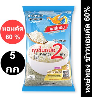 หงษ์ทอง ข้าวหอมคัด 60% 5 กิโลกรัม X 1 ถุง รหัสสินค้า 847150