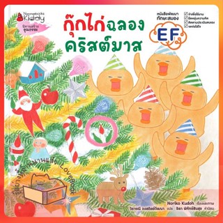 หนังสือ กุ๊กไก่ฉลองคริสต์มาส (ปกแข็ง) ผู้เขียน โนริโกะ คุโด (Noriko Kudoh)  สนพ.นานมีบุ๊คส์