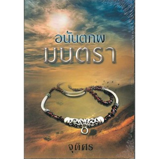 หนังสือ อนันตภพมนตรา