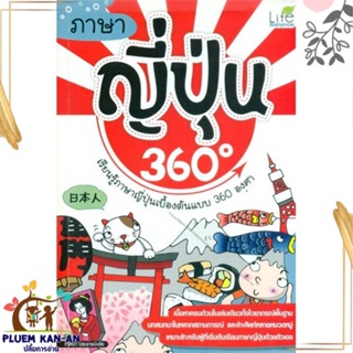 หนังสือ ภาษาญี่ปุ่น 360 องศา ผู้แต่ง วาสนา ประชาชนะชัย สนพ.Life Balance หนังสือเรียนรู้ภาษาต่างประเทศ