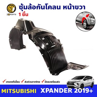 ซุ้มล้อ กันโคลน ล้อหน้าขวา สำหรับ Mitsubishi Xpander ปี 2019+ มิตซูบิชิ เอ็กซ์แพนเดอร์ กรุล้อพลาสติก คุณภาพดี ทนทาน