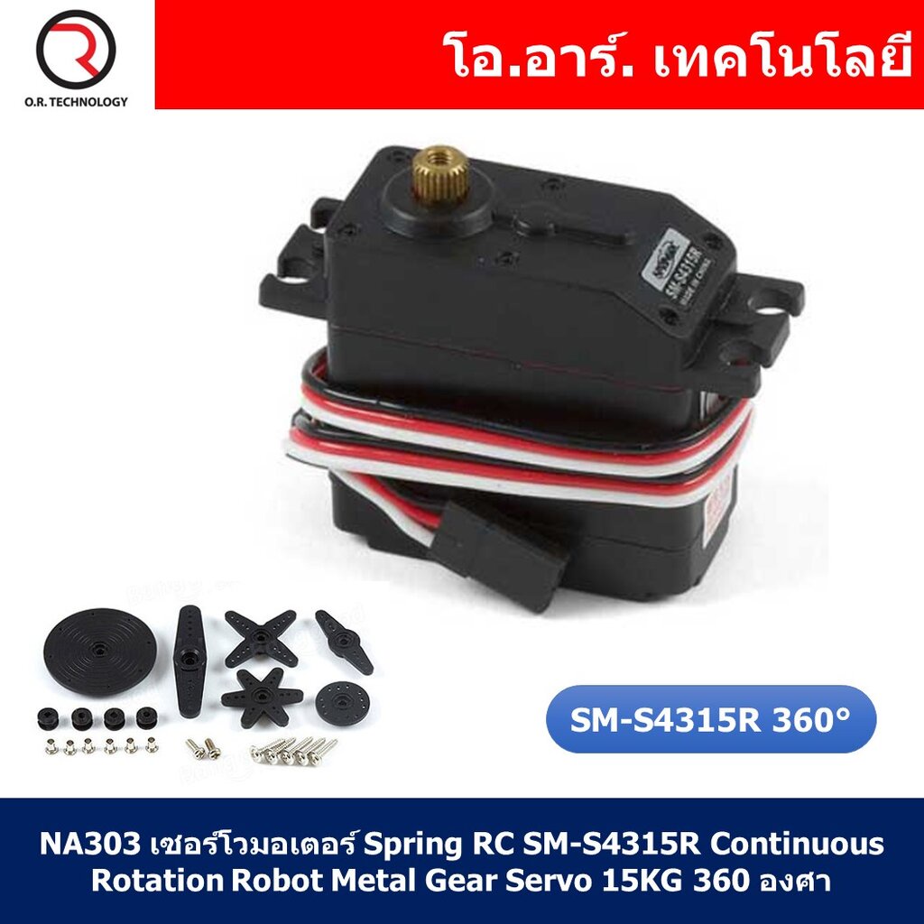 (1ชิ้น) NA303 เซอร์โวมอเตอร์ Spring RC SM-S4315R Continuous Rotation Robot Metal Gear Servo 15KG 360