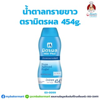 น้ำตาลทรายขาว (ขวด) ตรามิตรผล 454 กรัม (03-0099)