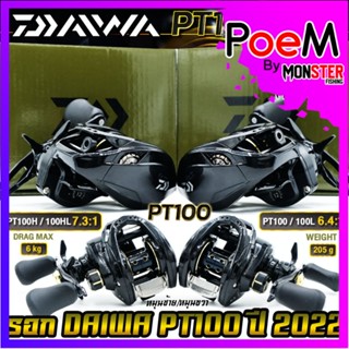 รอกหยดน้ำ รอกไดว่า DAIWA PT100 รุ่นใหม่ ปี 2022 ของแท้100% มีใบรับประกัน (มีทั้งหมุนขวาและหมุนซ้าย)