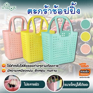 A HAUS ตะกร้าช้อปปิ้ง  ตะกร้าพลาสติก ตะกร้าเก็บของ Shopping Basket กระเป๋าช้อปปิ้ง กระเป๋าตะกร้า กระเป๋าลดโลกร้อน