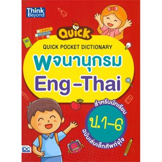 [สินค้าพร้อมส่ง] มือหนึ่ง หนังสือ QUICK POCKET DICTIONARY พจนานุกรม Eng-Thai สำหรับนักเรียน ป.1-6 ฉบับเล่มเล็กศัพท์จุใจ