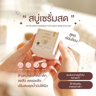 สบู่เซรั่มสด 30g. ลดสิว ลดรอย หน้าใส ล้างหน้าสะอาดไม่แห้งตึง สบู่เซรั่มสตอ ส่งฟรี มีเก็บปลายทาง