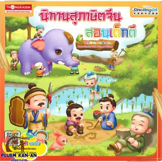 หนังสือ นิทานสุภาษิตจีนสอนเด็กดี ผู้แต่ง กองบรรณาธิการ สนพ.ทองเกษม : หนังสือเด็กน้อย สองภาษา สินค้าพร้อมส่ง
