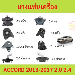 ยางแท่นเครื่อง HONDA ACCORD (G9) 2.0L (R20A3)   2.4L (K24W) ปี 2013-2017 ยางแท่นเกียร์ แอคคอร์ด