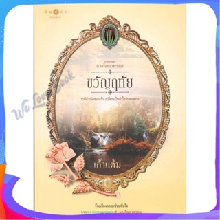 หนังสือ ดวงใจเทวพรหม : ขวัญฤทัย ผู้แต่ง เก้าแต้ม หนังสือนิยาย โรแมนติก