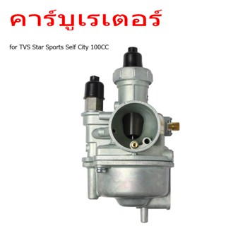 TVS Star Sports Self City 100CC สําหรับ คาร์บูเรเตอร์