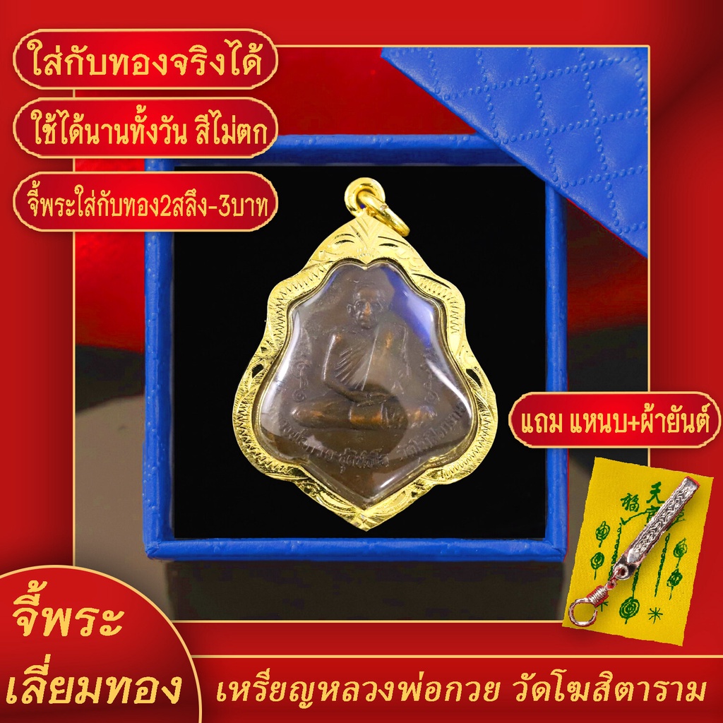 จี้พระ เหรียญหลวงพ่อกวย รุ่น3 วัดโฆสิตาราม จ.ชัยนาท ปี2521 เลี่ยมกรอบชุบเศษทอง แถมฟรี! แหนบห้อยพระ และผ้ายันต์