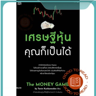 หนังสือเศรษฐีหุ้น คุณก็เป็นได้#บริหาร,Tanin Kunkamedee