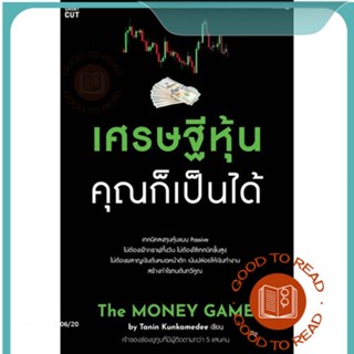 หนังสือเศรษฐีหุ้น คุณก็เป็นได้#บริหาร,Tanin Kunkamedee