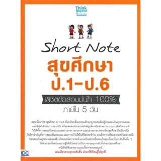 หนังสือ Short Note สุขศึกษา ป.1-ป.6 พิชิตข้อสอบมั่นใจ 100% ภายใน 5 วัน