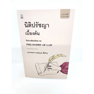 (แถมปกใส) นิติปรัชญาเบื้องต้น พิมพ์ครั้งที่ 22 รองศาสตราจารย์สมยศ เชื้อไทย TBK0498 sheetandbook