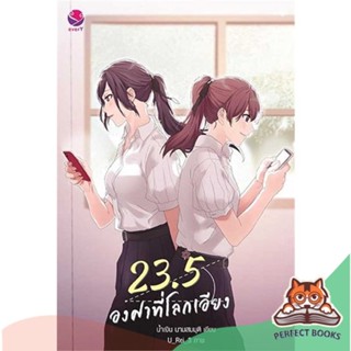 [พร้อมส่ง] หนังสือ   23.5 องศาที่โลกเอียง (พิมพ์ใหม่)