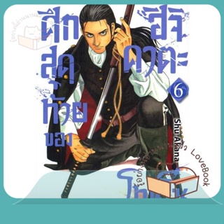 หนังสือ ศึกสุดท้ายของ ฮิจิคาตะ โทชิโซ ล.6 ผู้เขียน AKANA SHUU หนังสือ : การ์ตูน MG  มังงะ  สนพ.Siam Inter Comics